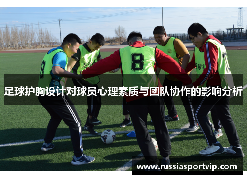 足球护胸设计对球员心理素质与团队协作的影响分析